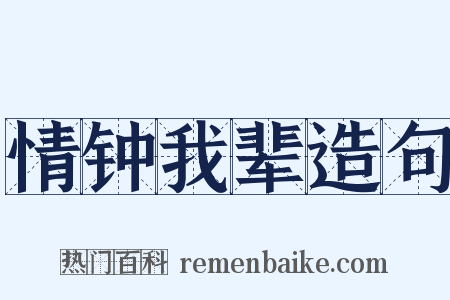 情钟我辈造句是什么意思的图片